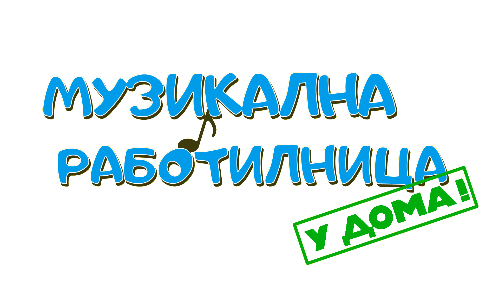 Музикална Работилница У ДОМА
